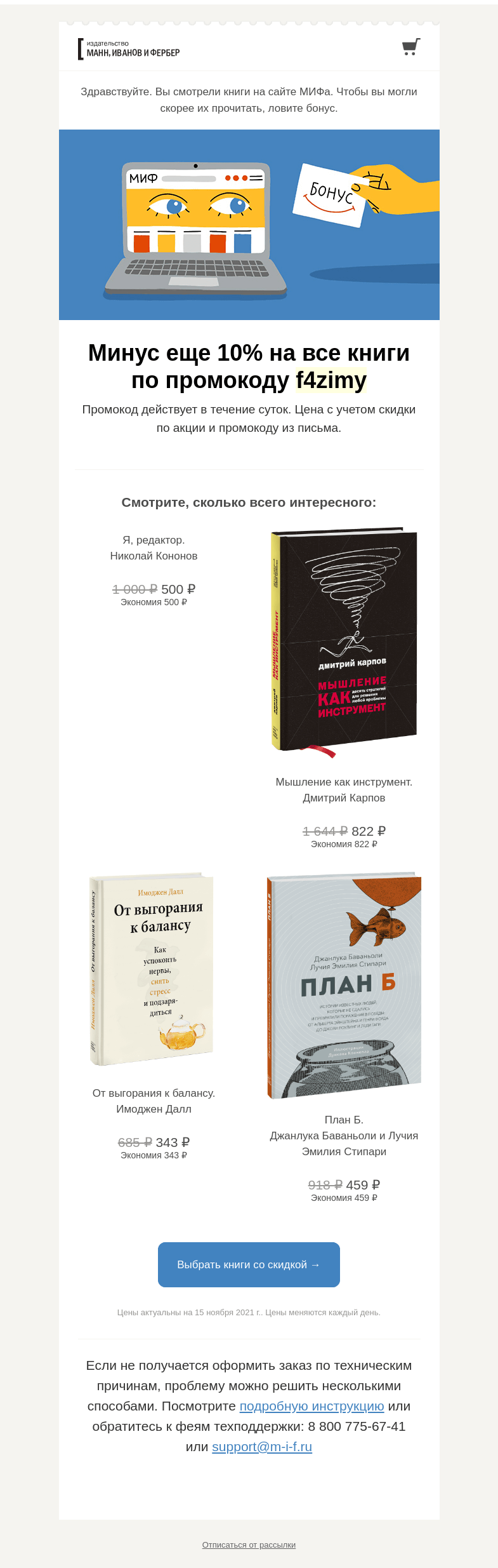 Письмо компании «МИФ» на тему « Читайте уже сегодня. Все, что вам понравилось, стало дешевле →»