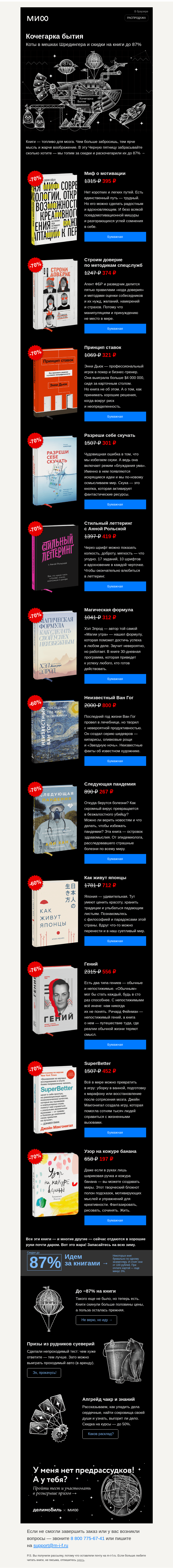 Письмо компании «МИФ» на тему «Копаем рудники суеверий: что будет, если в ночь на воскресенье...»