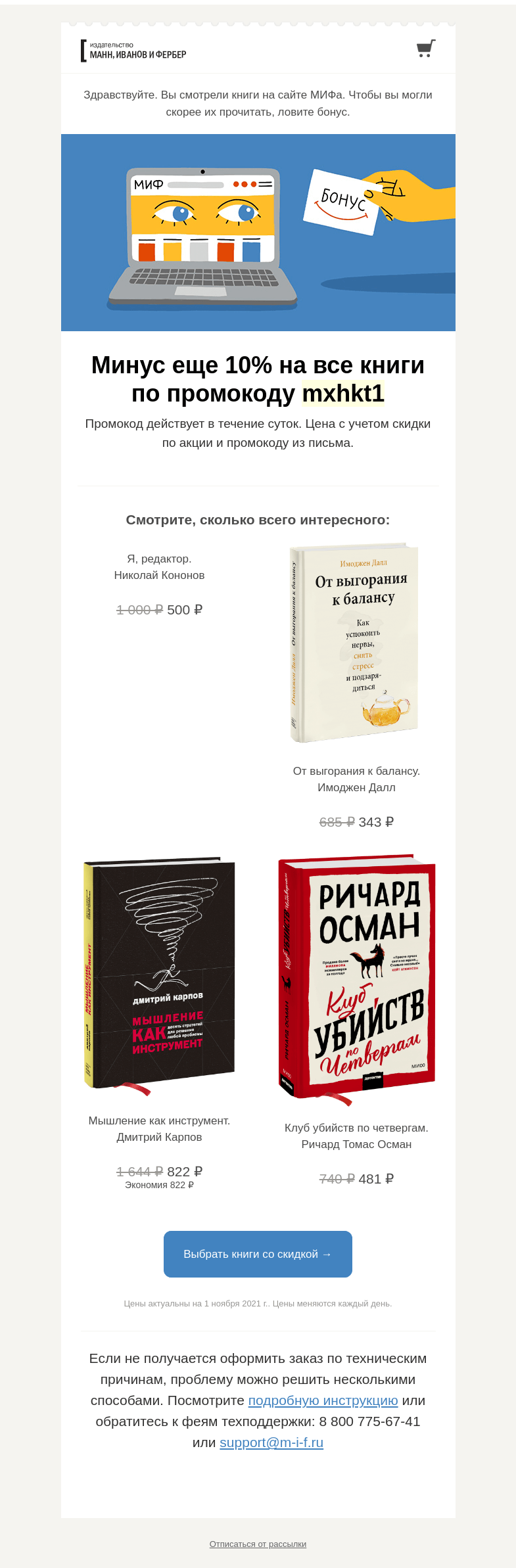 Письмо компании «МИФ» на тему « Читайте уже сегодня. Все, что вам понравилось, стало дешевле →»