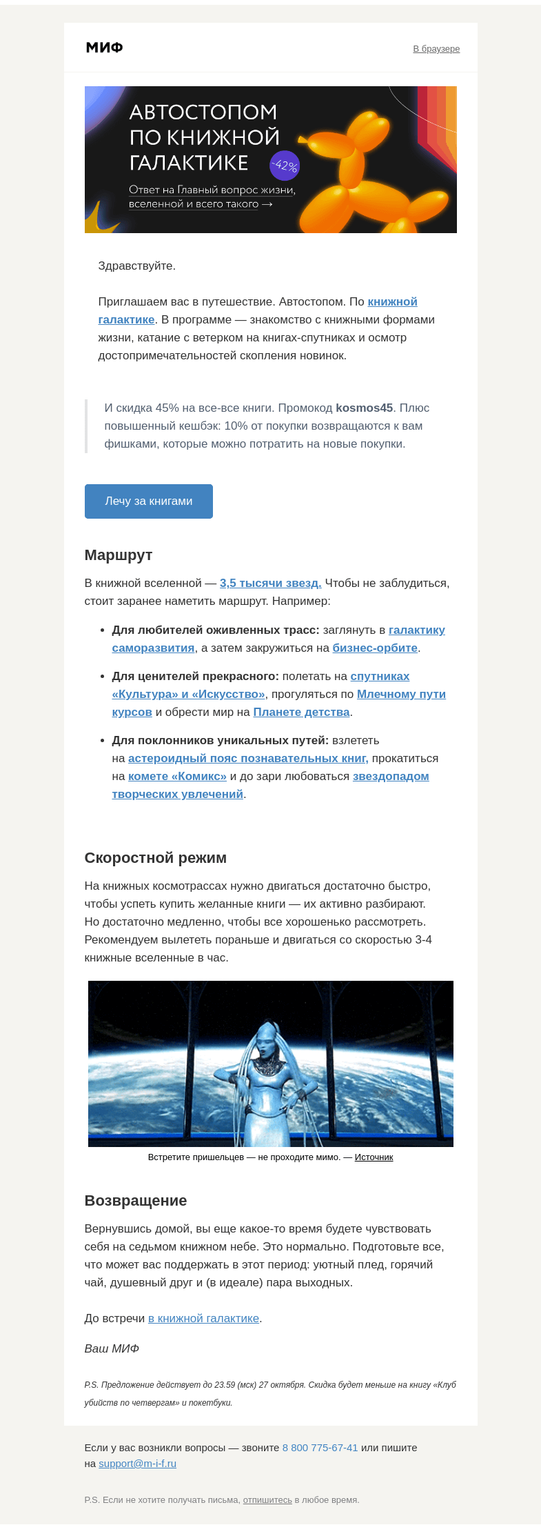 Письмо компании «МИФ» на тему «Книжный кешбэк, безумный автостоп и минус 45% на всё»