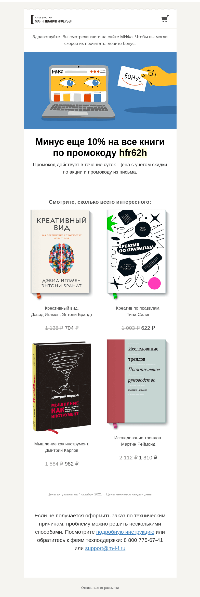 Письмо компании «МИФ» на тему « Читайте уже сегодня. Все, что вам понравилось, стало дешевле →»