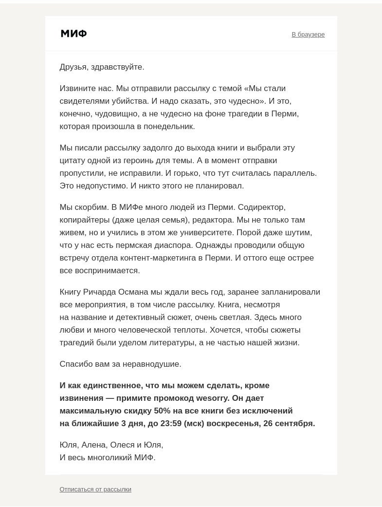 Письмо компании «МИФ» на тему «Простите. Мы допустили чудовищную небрежность»