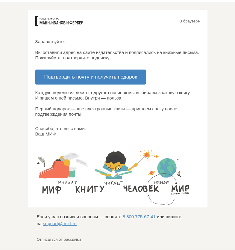 Письмо компании «МИФ» на тему «Подтверди email — получи подарок»