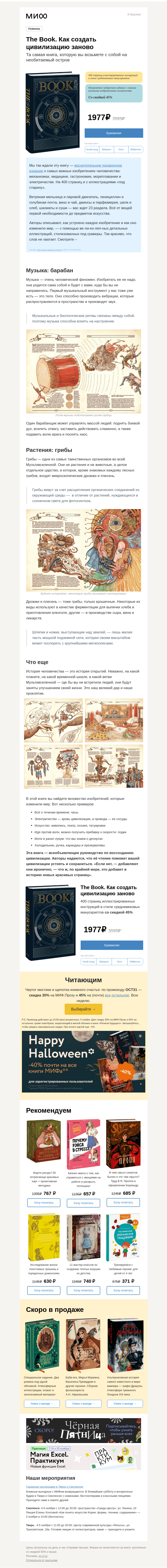 Письмо компании «МИФ» на тему «The Book. Как создать цивилизацию заново: 23 шага-главы»
