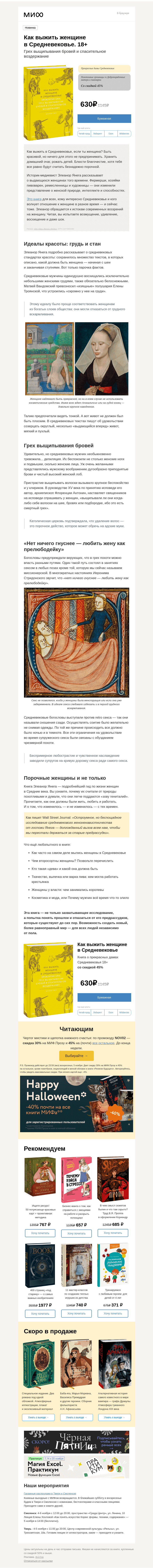Письмо компании «МИФ» на тему «Как выжить женщине в Средневековье? Порочные домохозяйки и брови грешниц»
