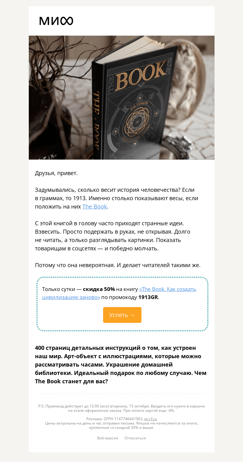 Письмо компании «МИФ» на тему «Скидка 50% на книгу «The Book. Как создать цивилизацию заново»»