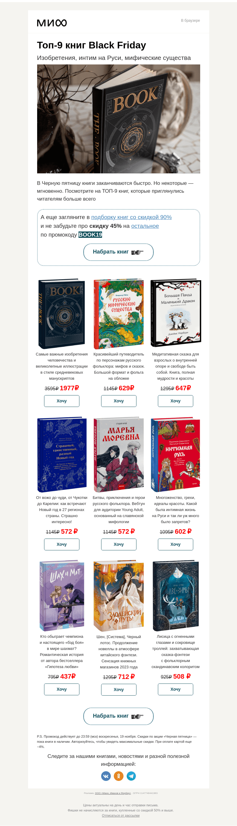 Письмо компании «МИФ» на тему «The Book и «Русские мифические существа»: ТОП-9 книг Black Friday»
