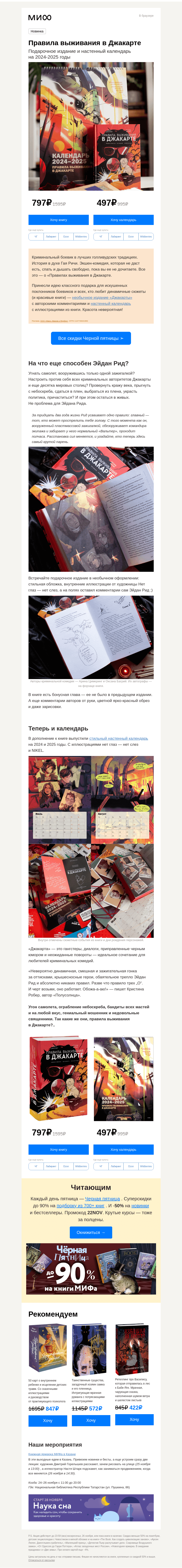 Письмо компании «МИФ» на тему «Гангстеры, черный юмор и неожиданные повороты. «Правила выживания в Джакарте»»