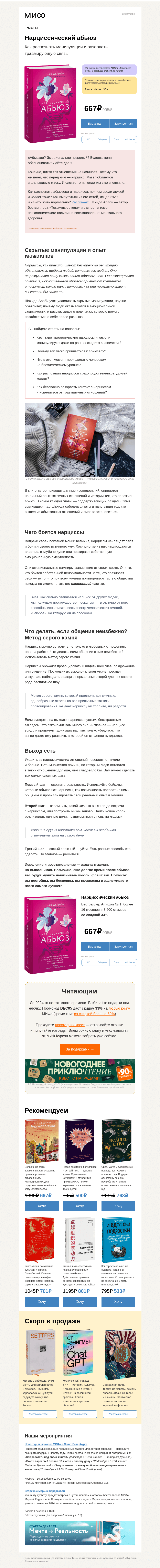 Письмо компании «МИФ» на тему «Нарциссический абьюз: как разорвать отношения и вернуть контроль над жизнью?»