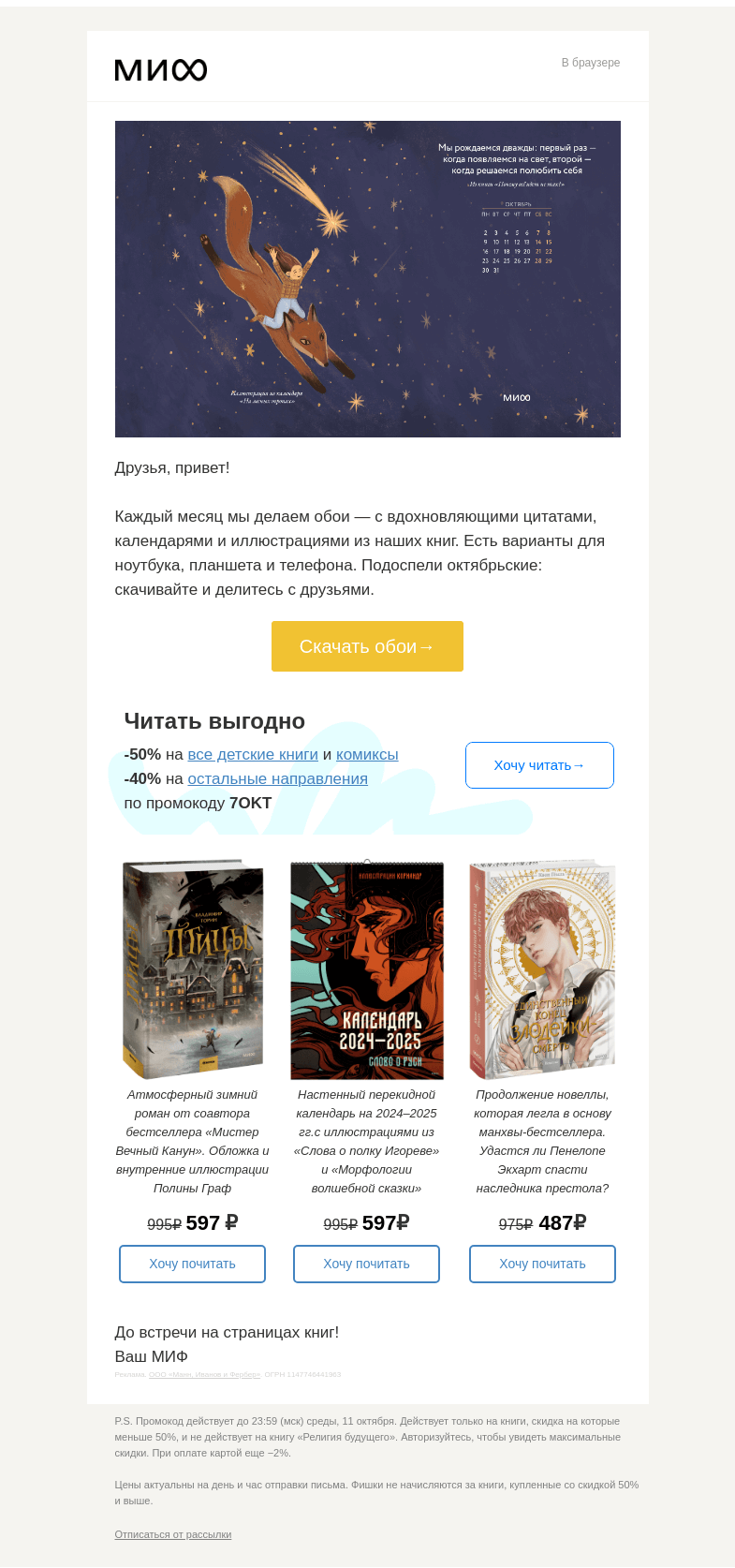 Письмо компании «МИФ» на тему «Верхом на лисе! Новые обои на октябрь. Скачивайте→»