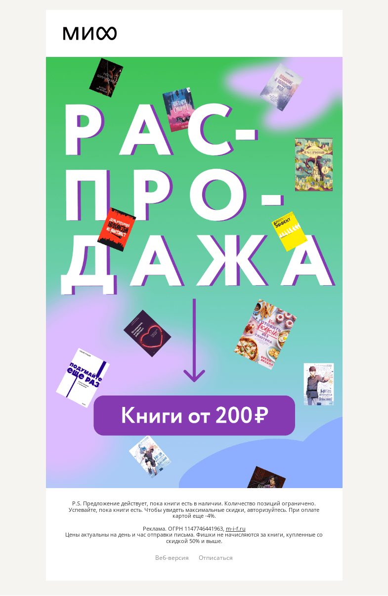 Письмо компании «МИФ» на тему «Без лишних слов. Книги. От 200₽»