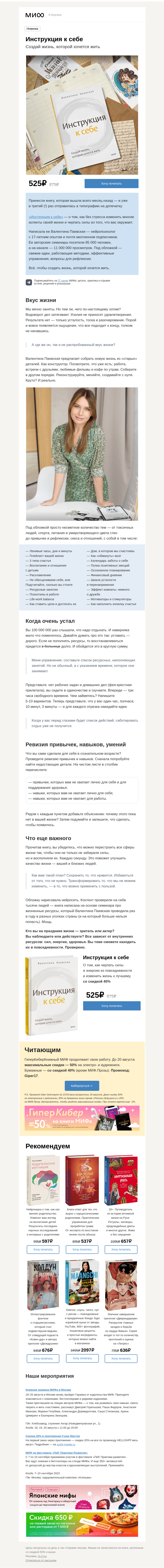 Письмо компании «МИФ» на тему «Инструкция к себе. Книга Валентины Паевской — нейропсихолога с 17-летним опытом»