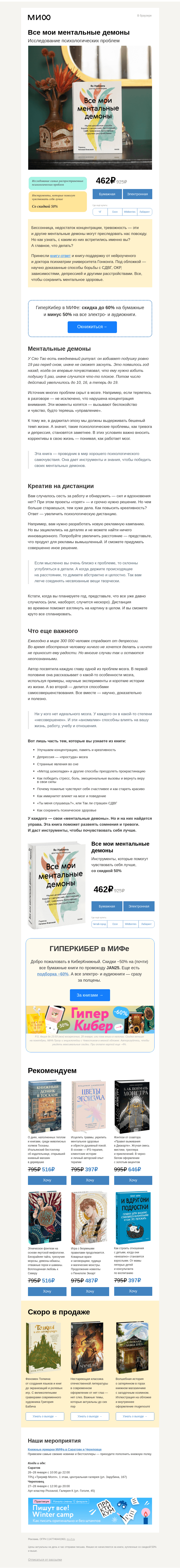 Письмо компании «МИФ» на тему «Как не простудить мозг, или Все мои ментальные демоны: знакомство»