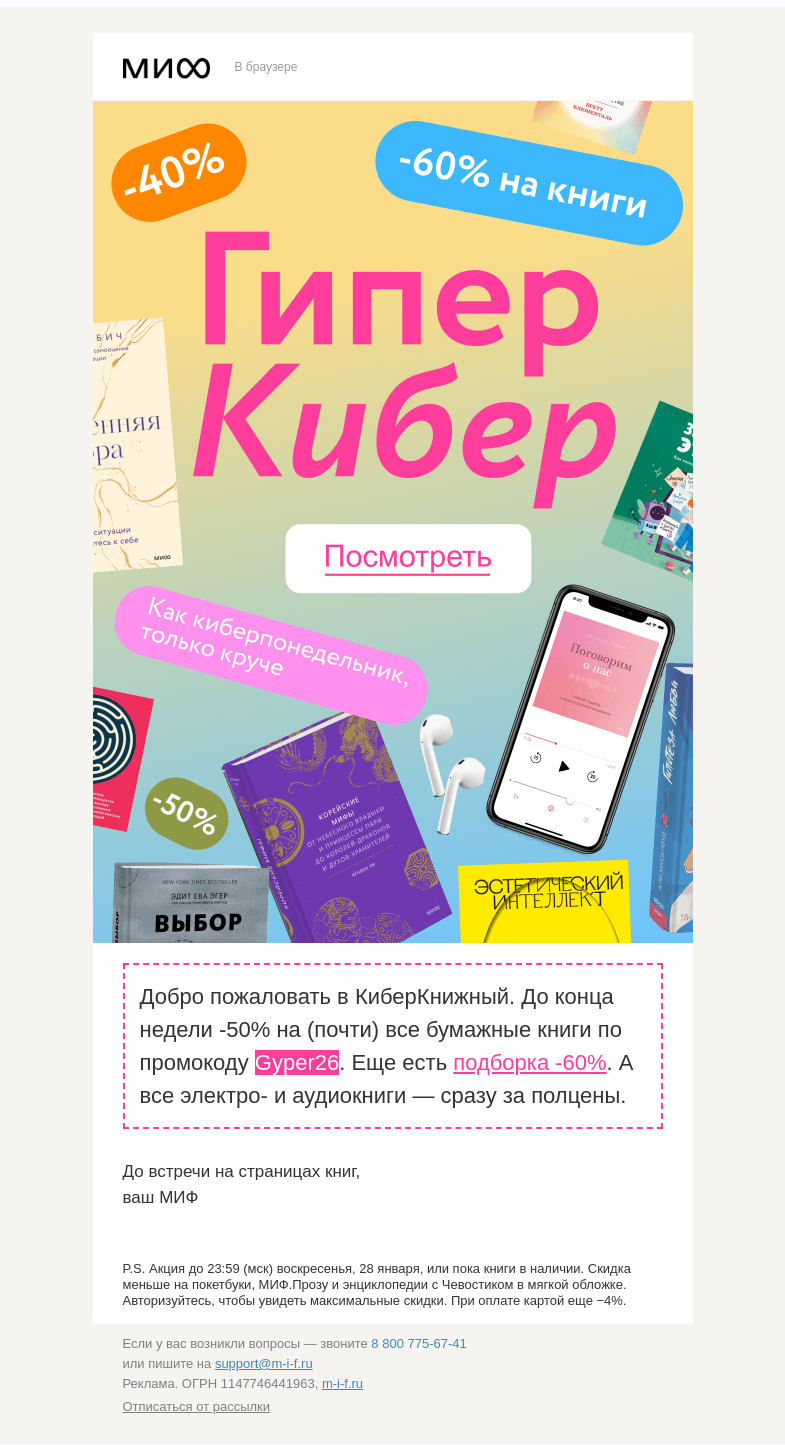 Письмо компании «МИФ» на тему «Нанороботыч вещает: -40%, -50%, -60% на бумажные книги»