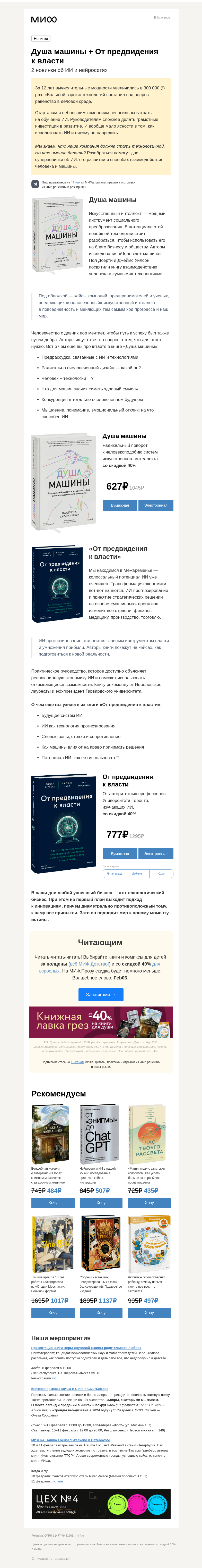 Письмо компании «МИФ» на тему «Душа машины и власть в новой реальности. Сразу 2 новинки об ИИ и нейросетях»