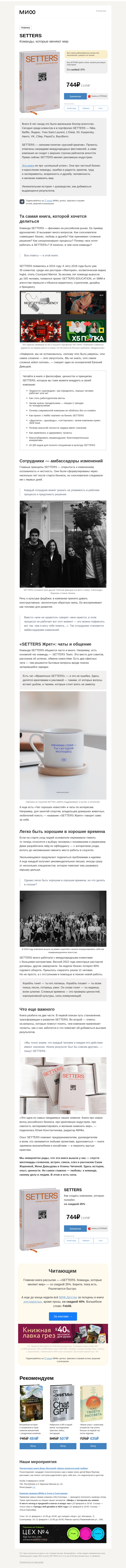 Письмо компании «МИФ» на тему «Трендельники, проект с Netflix и руководы. История SETTERS в лицах»