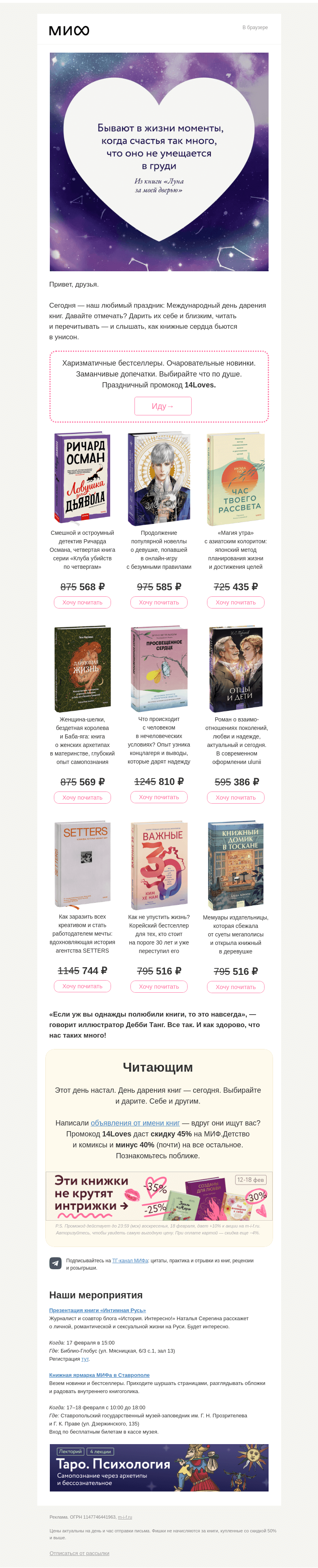 Письмо компании «МИФ» на тему «Новинки в поисках второй половинки. Харизматичные бесты и волнующие допечатки. Берете?»