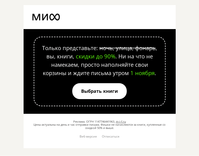 Письмо компании «МИФ» на тему «🤫 Мы вам ничего не говорили»