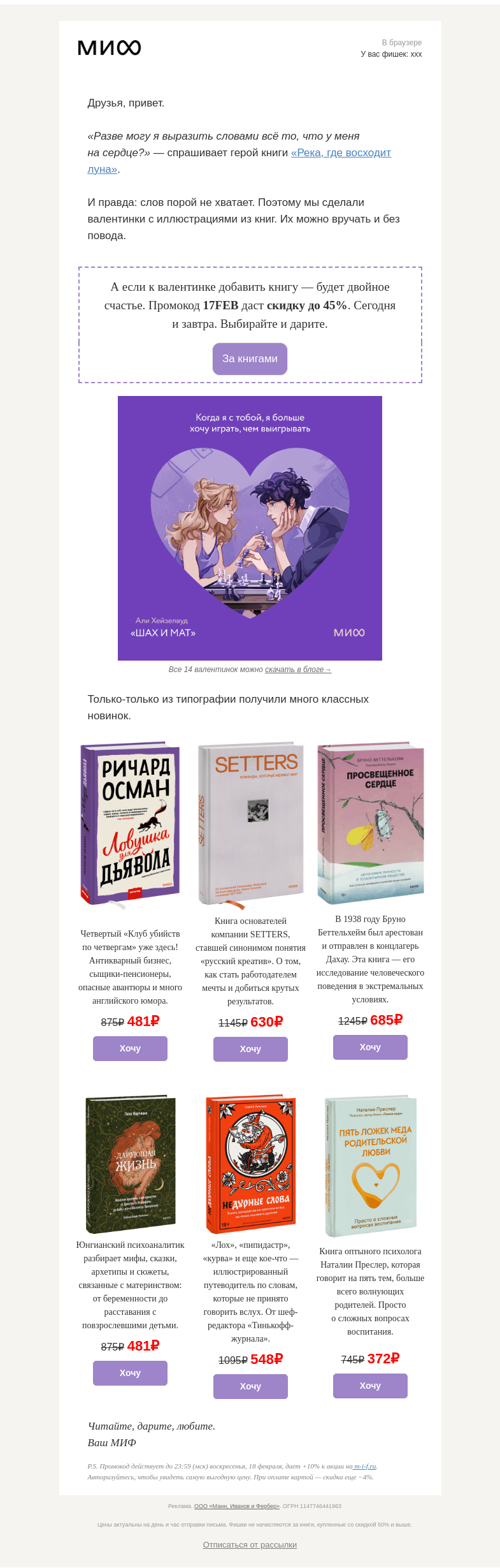 Письмо компании «МИФ» на тему «14 книжных МИФ-валентинок и двойное счастье для книголюба»