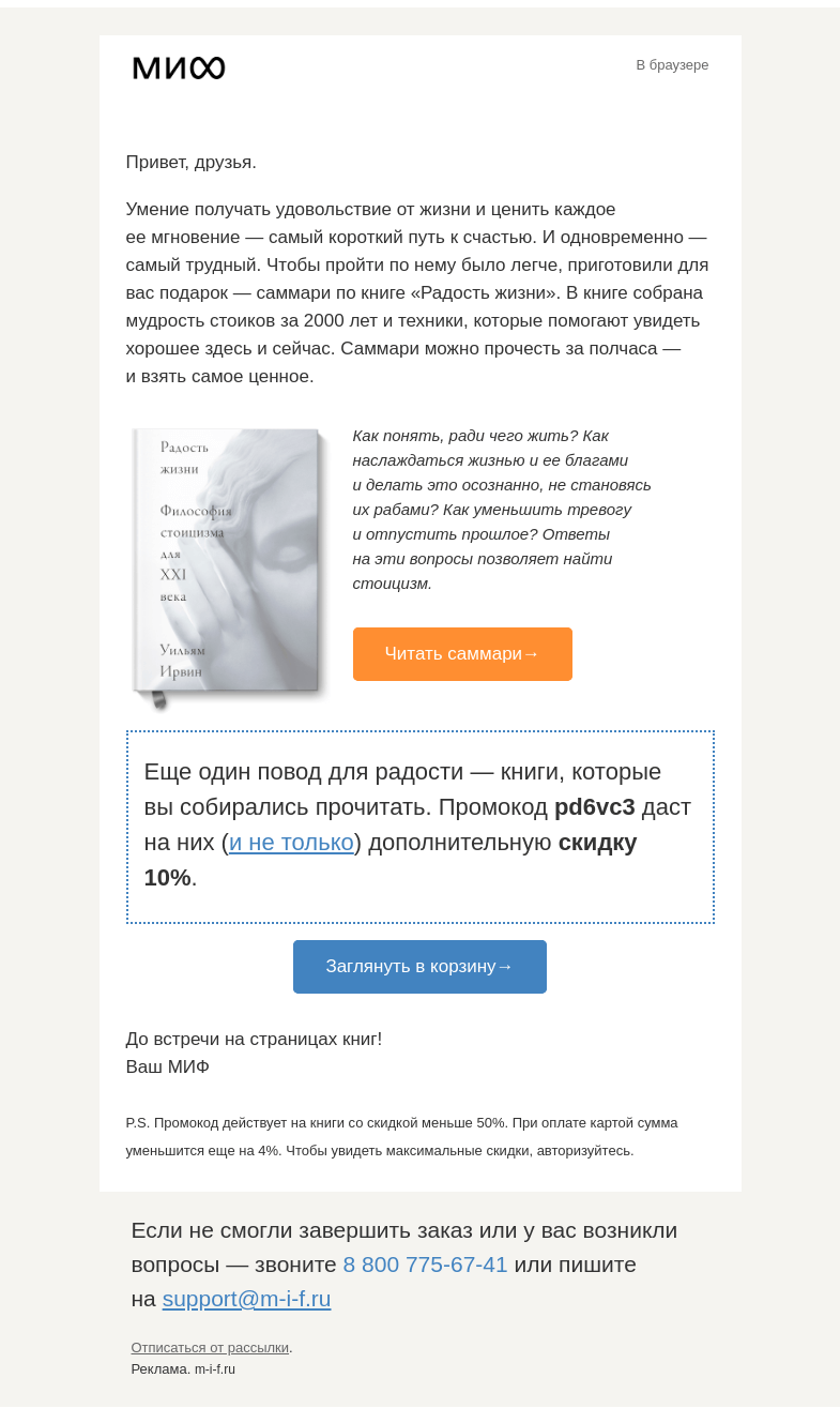 Письмо компании «МИФ» на тему «В подарок — «Радость жизни». Саммари одной из наших любимых книг»