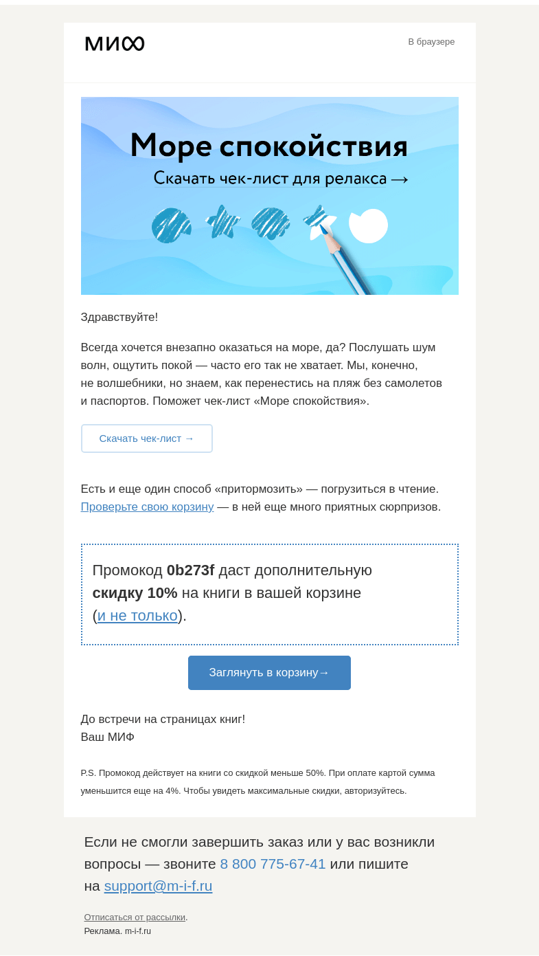 Письмо компании «МИФ» на тему «Ш-ш-ш. Слышите, как шумит море? Это вам→»