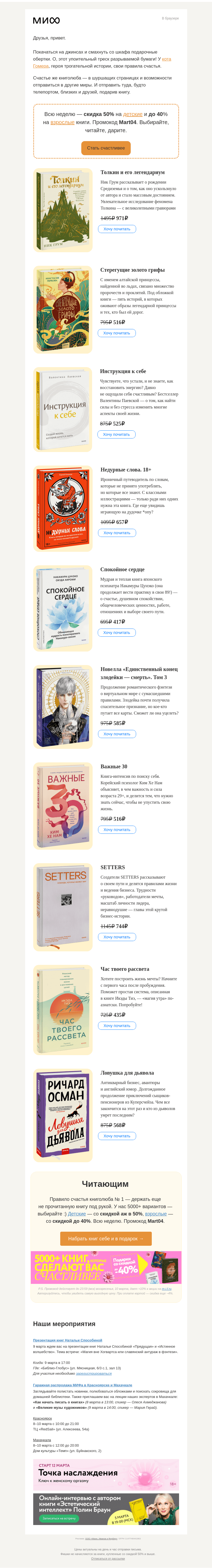 Письмо компании «МИФ» на тему «9 + 1 новинка для книжного счастья. Толкин, Важные 30 и «недурные» слова»
