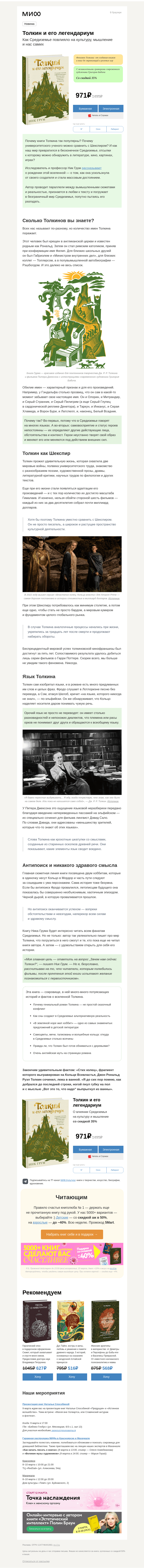 Письмо компании «МИФ» на тему «Как Средиземье повлияло на культуру, мышление и нас самих? Книга о Толкине и мире, который он создал»