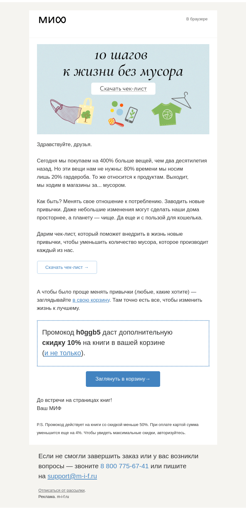Письмо компании «МИФ» на тему «Меньше мусора, больше праздников. В письме — подарок»