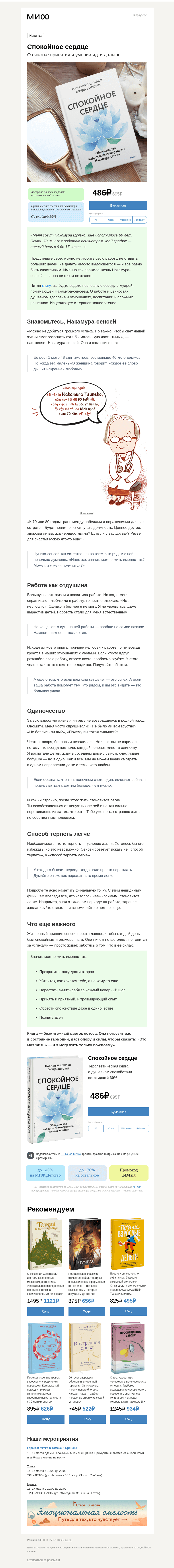 Письмо компании «МИФ» на тему «⛩️ Спокойное сердце: Накамура-сенсей — о счастье, принятии и (не)достигаторстве»