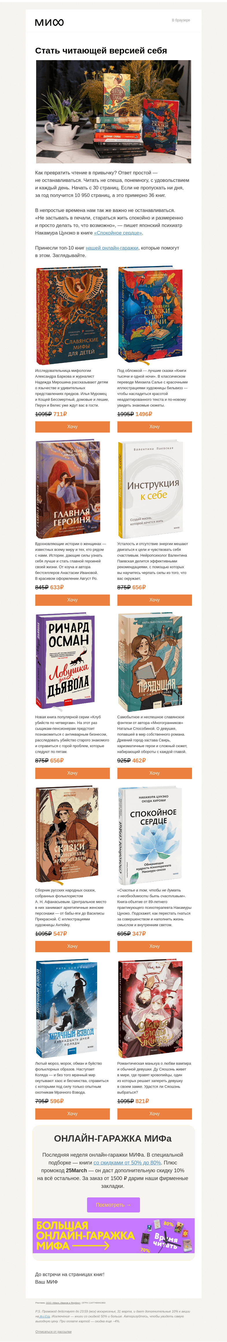 Письмо компании «МИФ» на тему «10 950 страниц в год, или Как стать читающей версией себя. Ответ внутри»