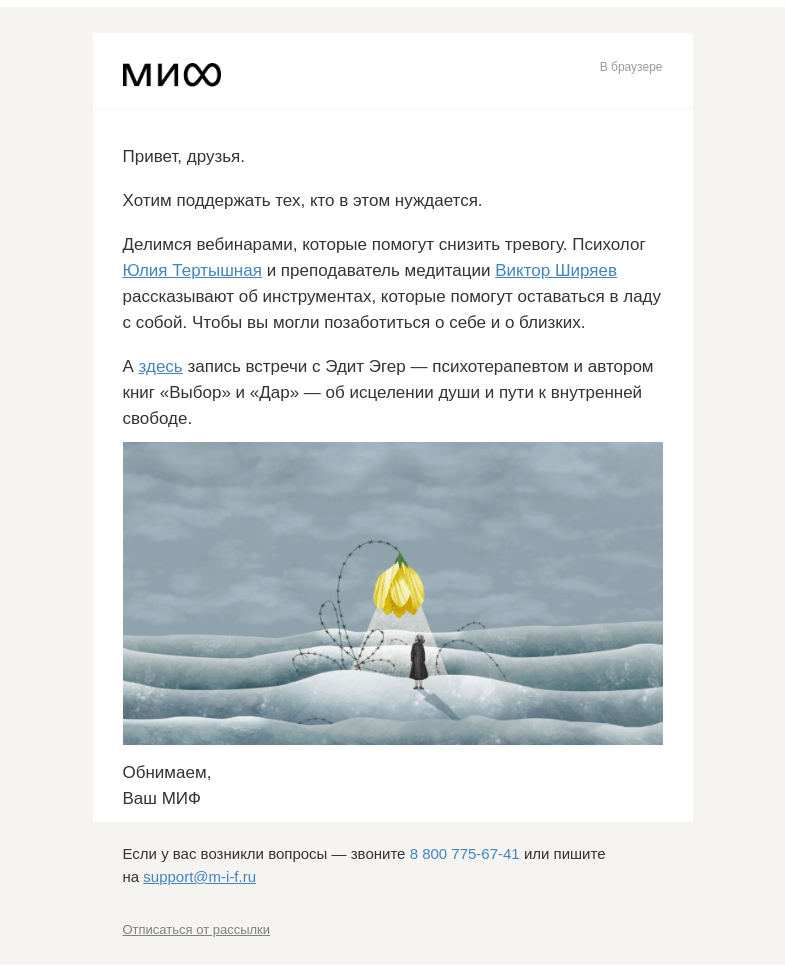Письмо компании «МИФ» на тему «Внутри — поддерживающие вебинары, чтобы снизить тревогу»