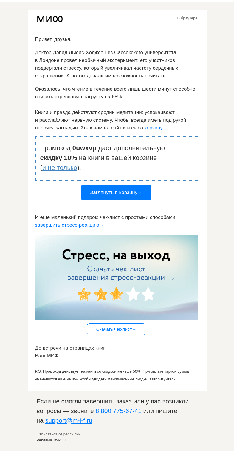Письмо компании «МИФ» на тему «⚖ На 68% меньше стресса, на 90% дешевле книги. Научно-книжный эксперимент→»