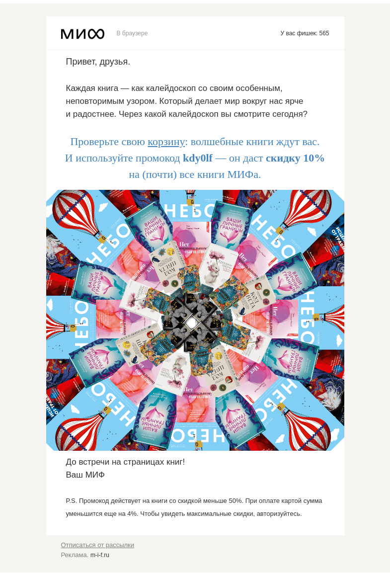 Письмо компании «МИФ» на тему «Калейдоскоп любви и знаний. Какой узор сложится у вас?»