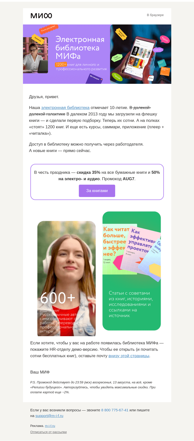 Письмо компании «МИФ» на тему «🎉Библиотеке МИФа — 10 лет. Что читают 750 компаний? Смотрите→»