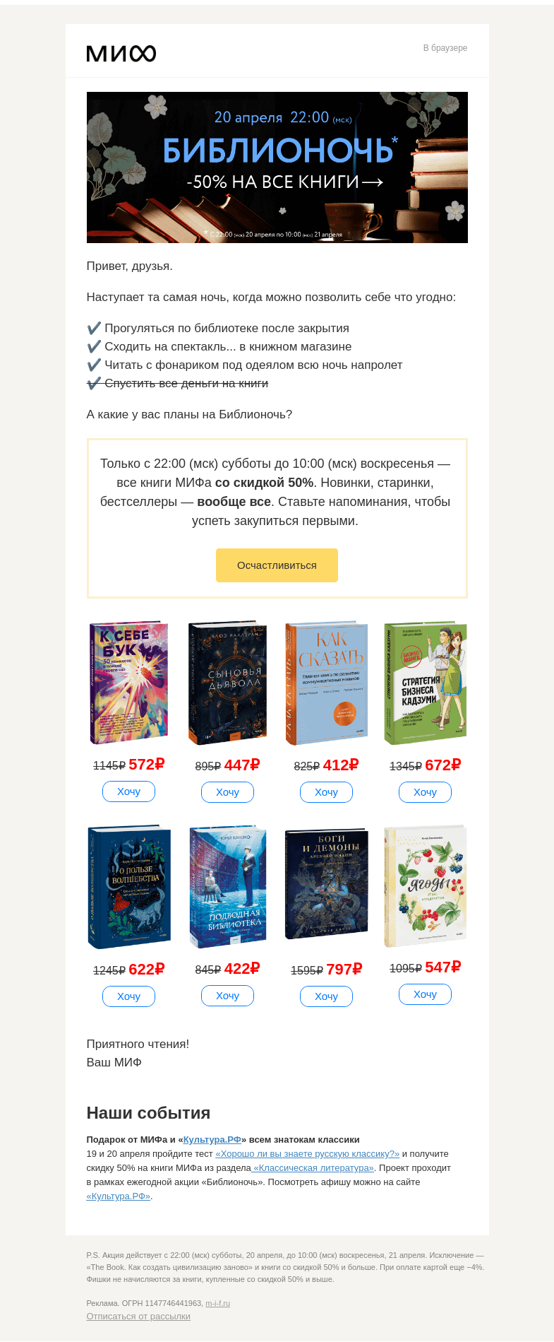 Письмо компании «МИФ» на тему «Мы знаем, что вы будете делать этой ночью… Библионочью!»