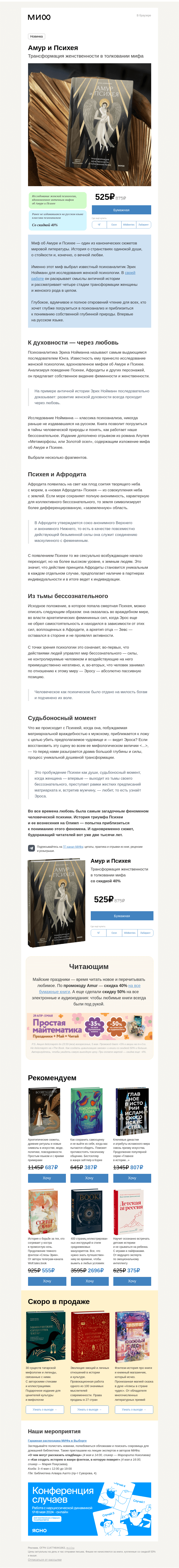 Письмо компании «МИФ» на тему «Амур и Психея. Классика психоанализа — впервые на русском»