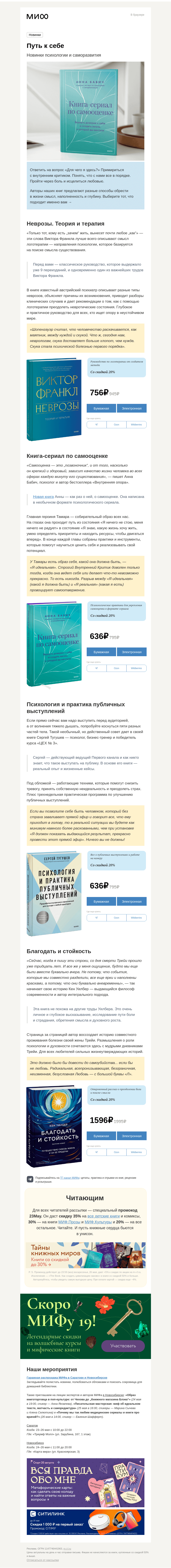 Письмо компании «МИФ» на тему «От терапии неврозов до практики публичных выступлений. Новинки психологии и саморазвития»