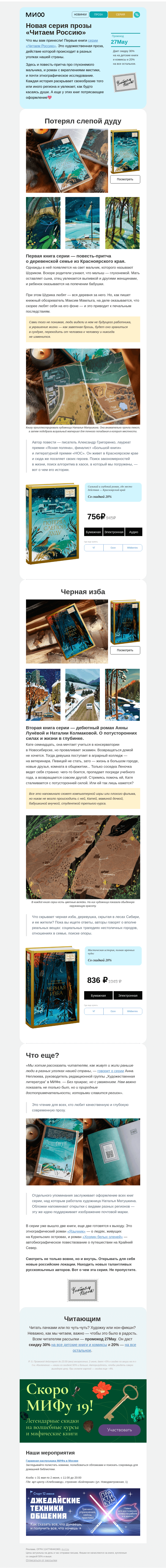 Письмо компании «МИФ» на тему ««Читаем Россию»: проза о разных регионах нашей страны»