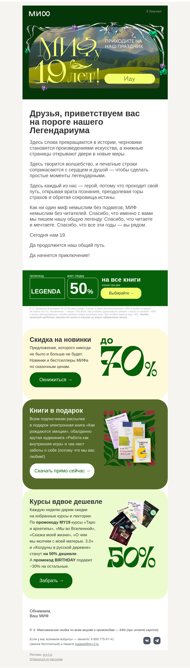 Письмо компании «МИФ» на тему «МИФу — 19 лет. Добро пожаловать в Легендариум»