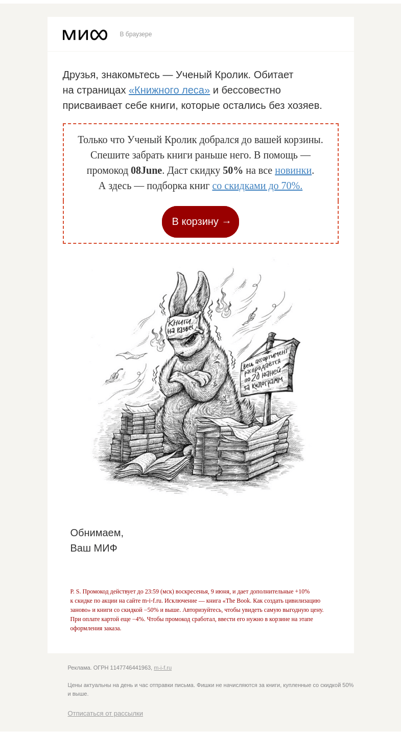 Письмо компании «МИФ» на тему «Осторожно, Ученый Кролик. Заберите книги, пока этого не сделал он»