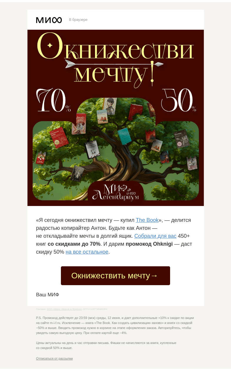 Письмо компании «МИФ» на тему «Окнижествляй мечты. До -70% на книги МИФа (и до -50% на курсы)»