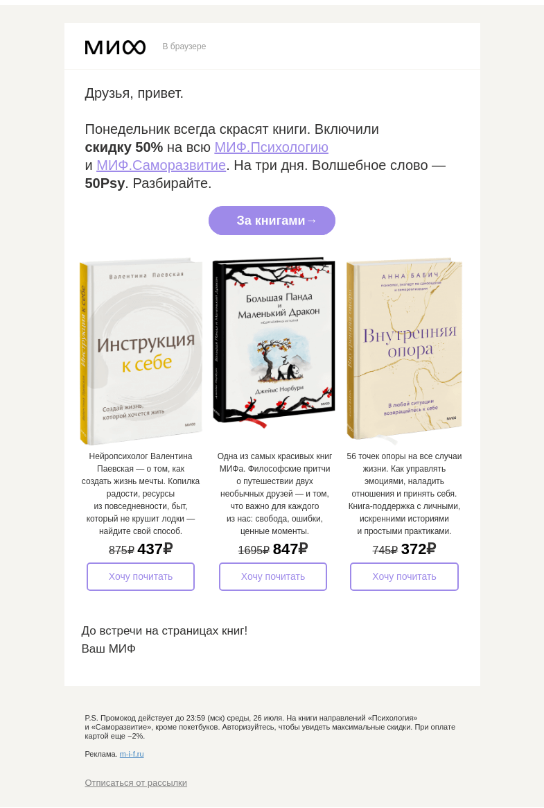 Письмо компании «МИФ» на тему «50? Минус 50! Книги по психологии и саморазвитию — за полцены»