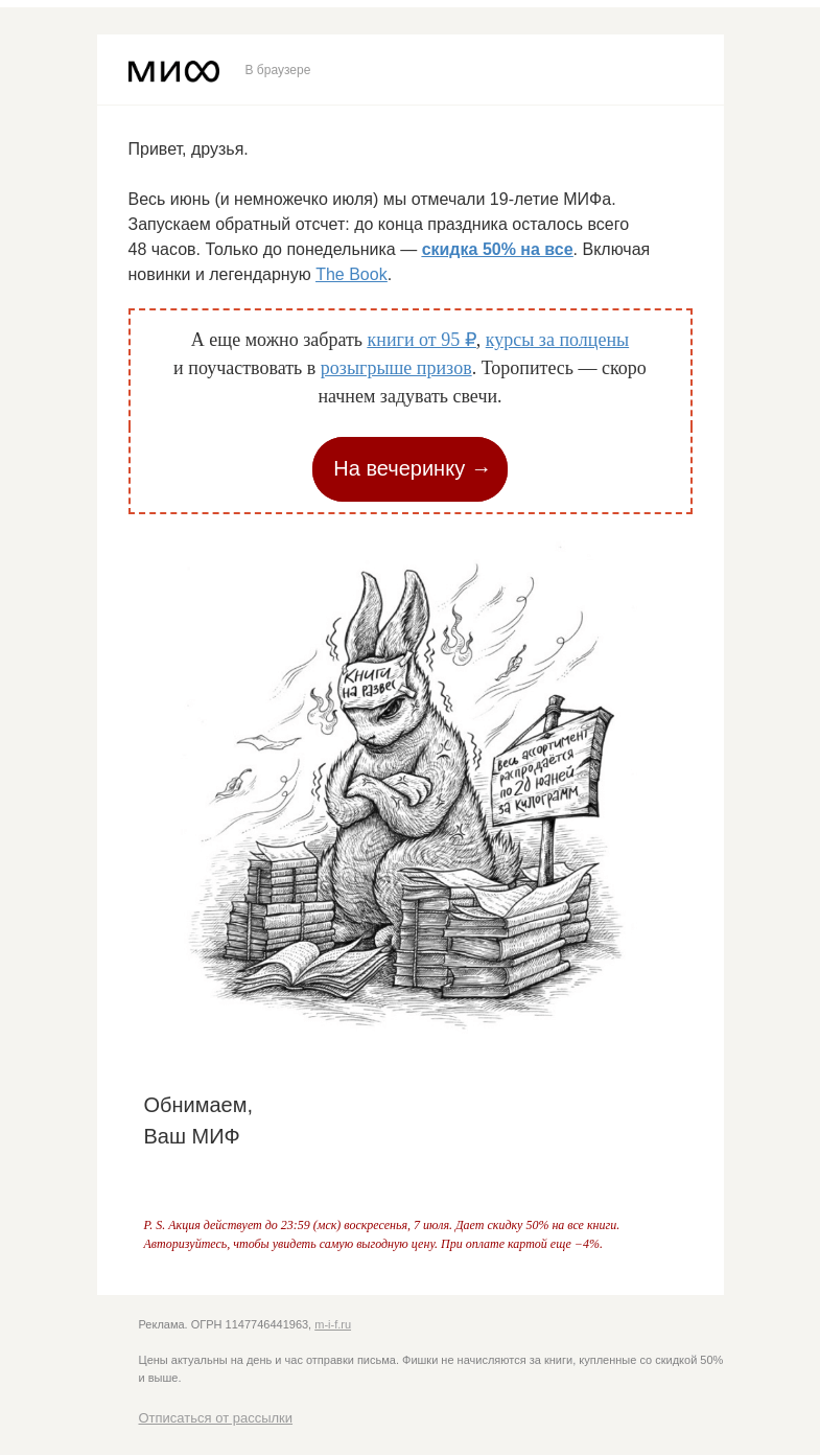 Письмо компании «МИФ» на тему «🎂Скоро вынесут торт. Вы успели на праздник?»