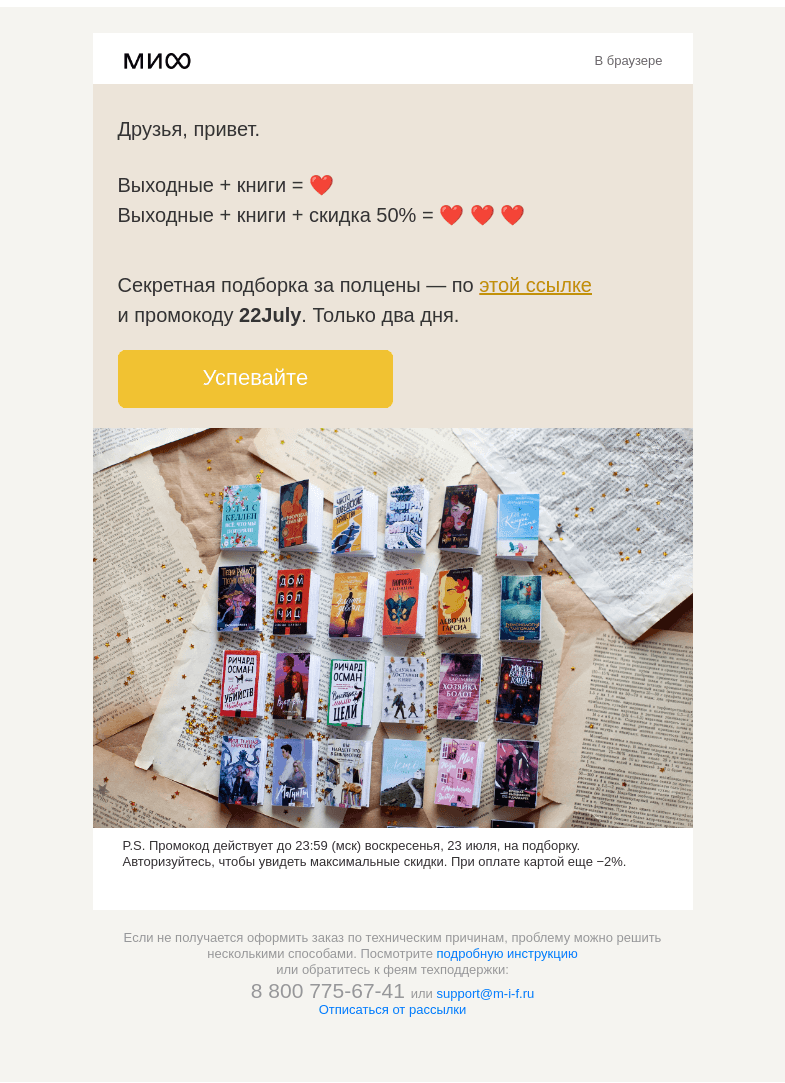 Письмо компании «МИФ» на тему «Секретная подборка — со скидкой 50%. Сегодня и завтра. Там такоое→»