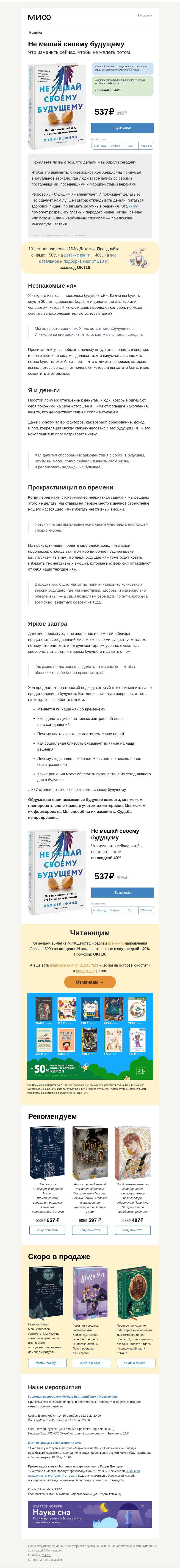 Письмо компании «МИФ» на тему «Не мешай своему будущему. Пожалеете ли вы о том, что делали и выбирали сегодня?»