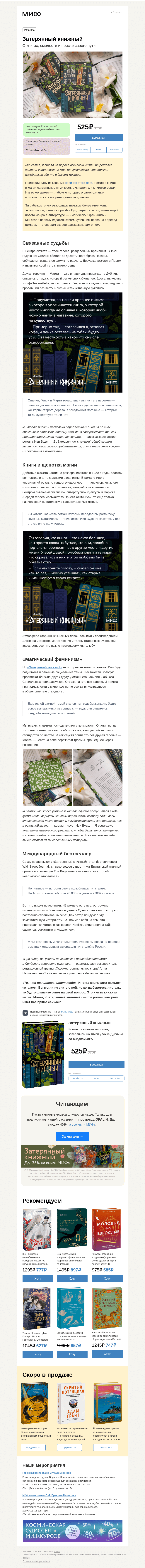Письмо компании «МИФ» на тему «🌿📚«Затерянный книжный» — главный роман этого лета»