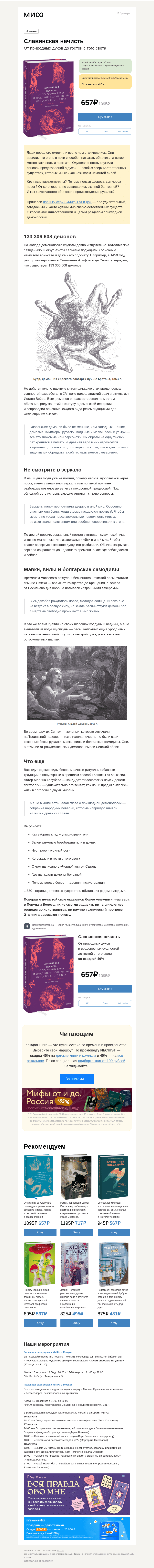 Письмо компании «МИФ» на тему «133 306 608 демонов, шуликуны, мавки и болгарские самодивы»