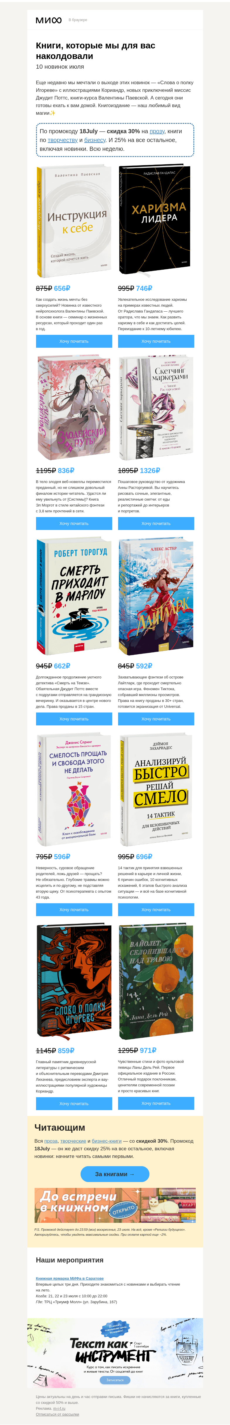 Письмо компании «МИФ» на тему «Наш любимый вид магии ✨ 10 новинок июля, которые нельзя пропустить»