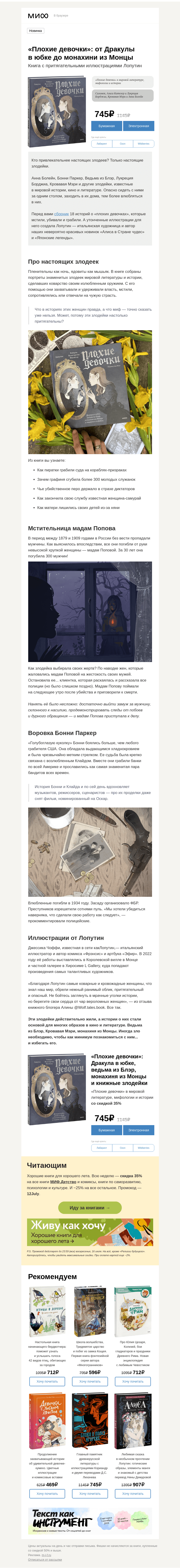 Письмо компании «МИФ» на тему «Плохие девочки в истории, кино и литературе. Loputyn представляет→»