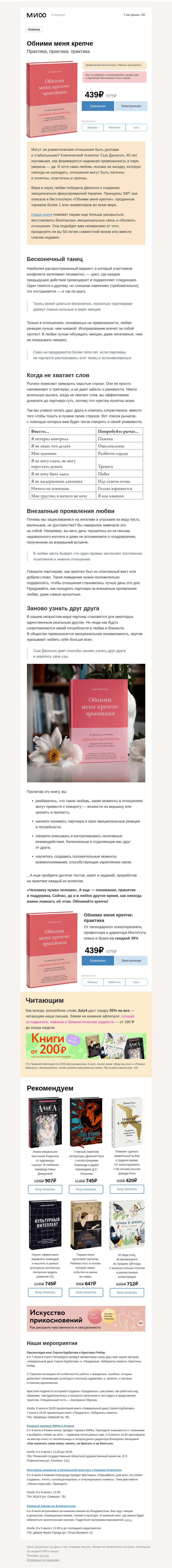 Письмо компании «МИФ» на тему «Обними меня крепче. Практика. Бестселлер на 1 000 000 экземпляров»